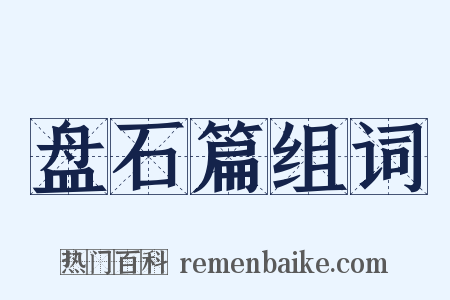 盘石篇组词是什么意思的图片